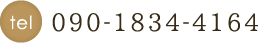 090-1834-4164