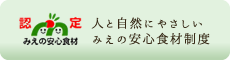 人と自然にやさしい
みえの安心食材制度